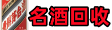 宝鸡市易行名酒回收店